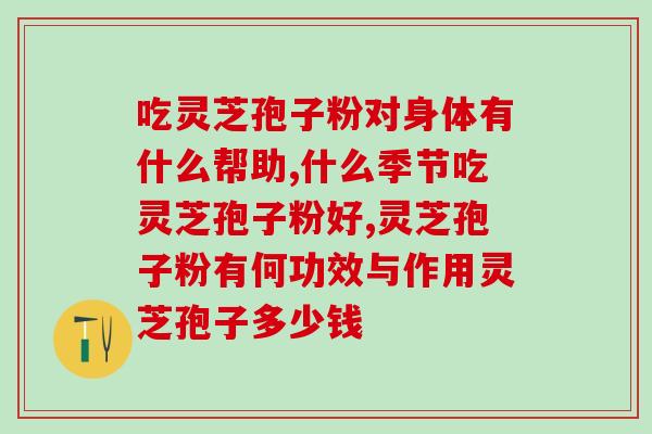 吃灵芝孢子粉大便粘稠？如何解决消化问题？