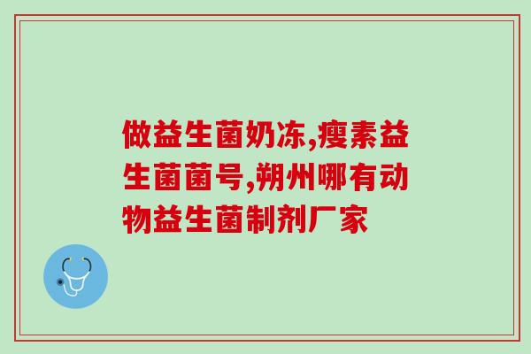 小奶猫专用益生菌有哪些(小猫宝宝必备的益生菌你知道几个？)