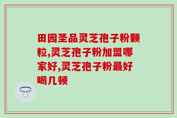 江苏省破壁灵芝孢子粉招商？寻找合作伙伴共同开拓市场？
