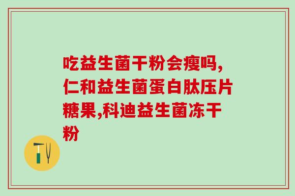 益生菌加益生元还是不加(加益生元提升益生菌功效，科学研究显示)
