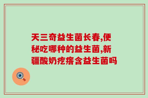 正常喝益生菌好不好(益生菌好处多 手机下单立省20元)