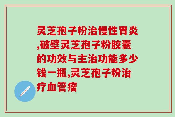 孢子粉和灵芝孢子粉有什么区别？