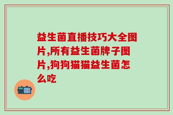小猫用不用总吃益生菌(猫咪是否需要每日吃益生菌？)