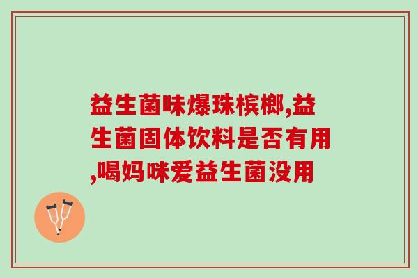 婴幼儿益生菌敏宝(婴幼儿益生菌敏宝，增强宝宝免疫力)