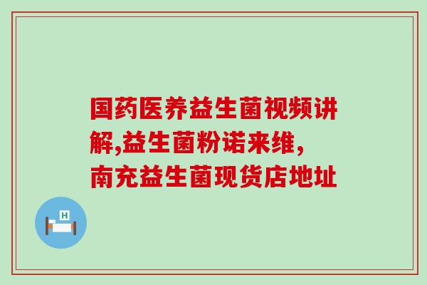 小孩吃益生菌是饭前吃(益生菌应该在饭前给孩子吃)