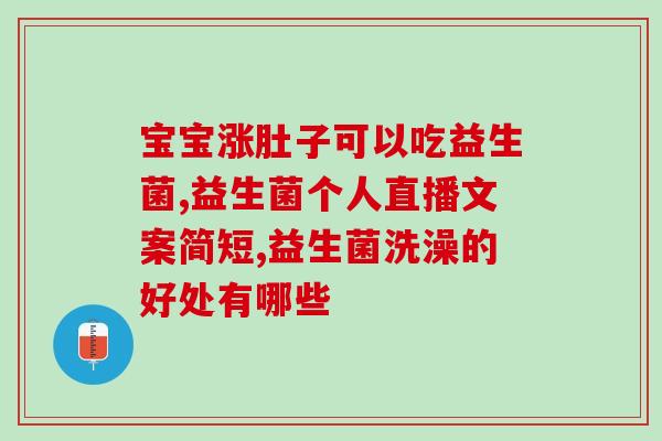 益生菌一袋400亿(每袋400亿好菌！让我们一起来体验益生菌的健康魅力)