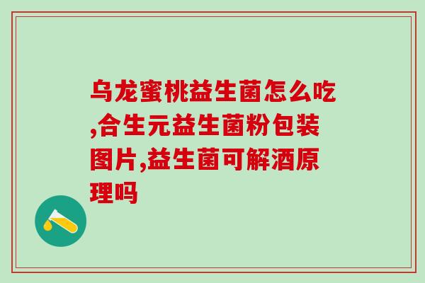 小粉水益生菌用途与功效(小粉水益生菌的作用及好处)