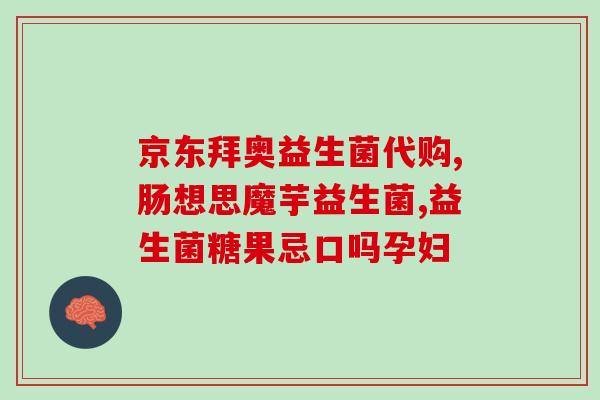 益生菌对体检有影响吗益生菌是否能影响体检结果)