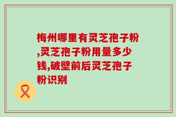 灵芝孢子粉保质期一般几年？如何正确储存灵芝孢子粉？