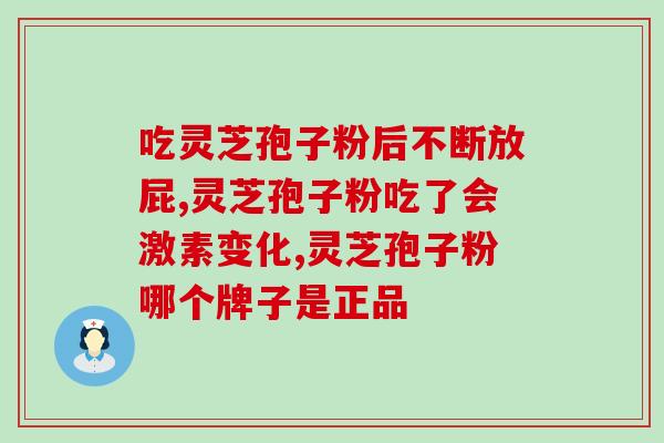 杭州方回春堂灵芝孢子粉的功效和使用方法？详细介绍灵芝孢子粉的营养价值和正确服用方式？