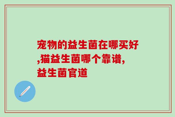 益生菌一天要吃几根(每日摄入益生菌量应为几根？)