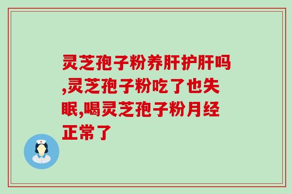买的灵芝表面没有孢子粉？如何判断灵芝的品质？