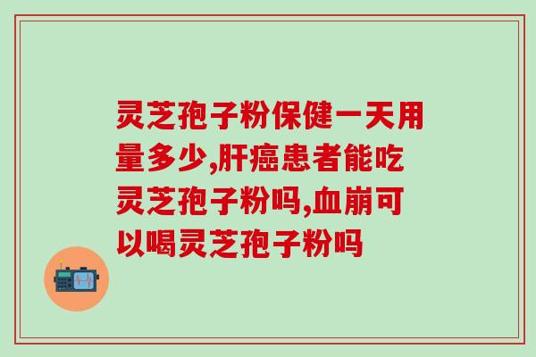 灵芝孢子粉喝酒喝不醉？探究灵芝孢子粉的神奇功效？