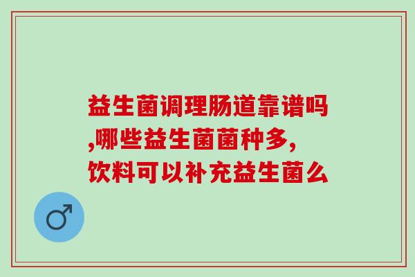 小孩能常吃哪种益生菌好(孩子常食用哪些益生菌更好？)