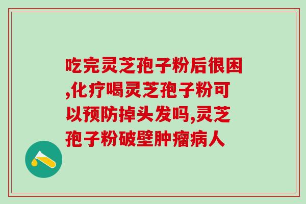 怎样识别优质的灵芝孢子粉？选择优质灵芝孢子粉的方法和技巧？