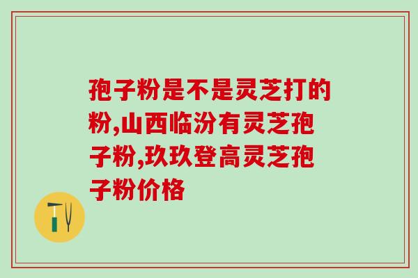 灵芝孢子粉和桑葚一起泡酒？健康饮品的制作方法？