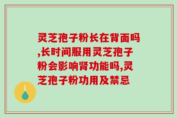 灵芝孢子粉头道粉功效？灵芝孢子粉的功效和作用是什么