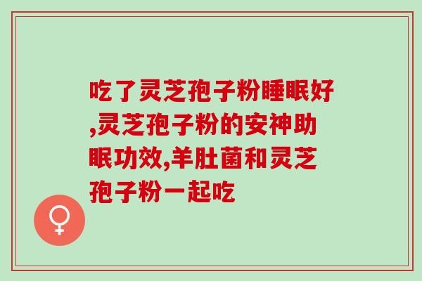 灵芝孢子粉吃了大便次数多？灵芝孢子粉的副作用及注意事项？