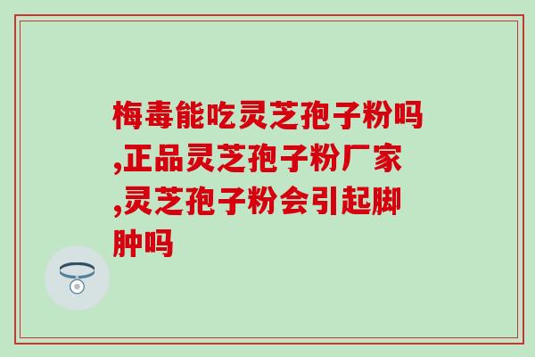 吉林的灵芝孢子粉好吗？了解吉林灵芝孢子粉的功效与使用？