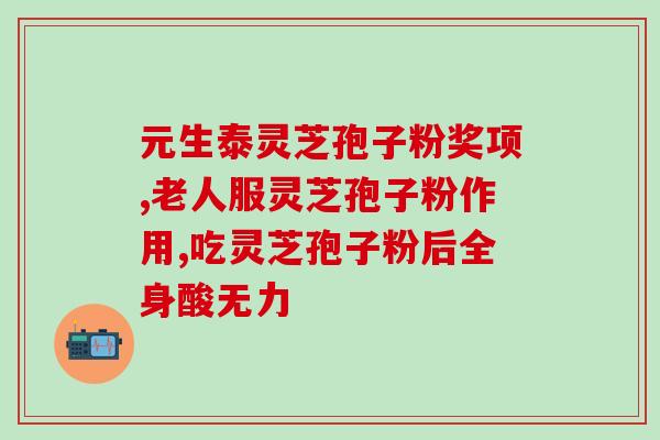 灵芝孢子粉适合常吃吗？好像灵芝孢子粉挺多人用的，我同事说也很方便服用，效果可以吗？