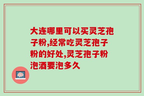 灵芝孢子粉喝了肠干吗？解析灵芝孢子粉的功效与副作用？