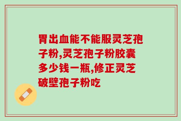 灵芝孢子粉的长期食用有哪些好处？探究灵芝孢子粉的保健功效？