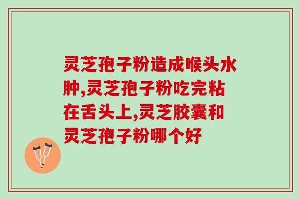 灵芝孢子粉调理三高(灵芝孢子粉降三高，健康更美好)