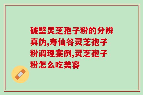 灵芝孢子粉能否去除肥胖纹？？探究灵芝孢子粉的美容功效？
