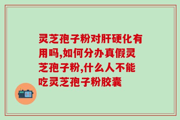 灵芝孢子粉里的三萜的作用？探究灵芝孢子粉的功效与作用机制？