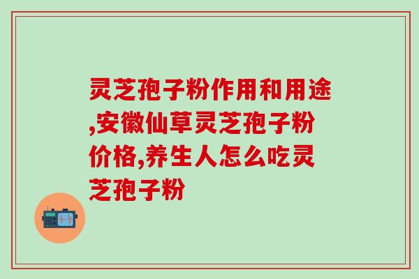 灵芝的精华是孢子粉吗？探究灵芝精华的来源与制作方法？
