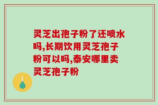 灵芝孢子粉是扶贫产品吗？探讨灵芝孢子粉的扶贫效应？