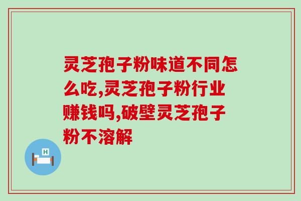灵芝孢子粉姨妈期能喝吗？探讨灵芝孢子粉对女性生理期的影响？