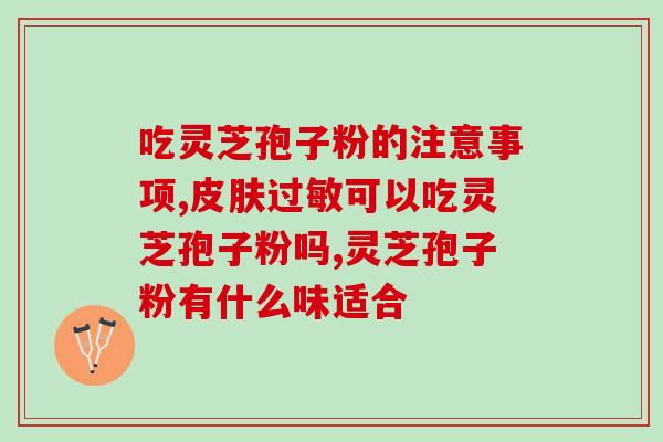 灵芝孢子粉能控制癌细胞吗？探究灵芝孢子粉在癌症治疗中的应用？