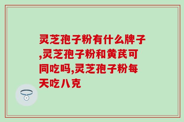 灵芝孢子粉的正确用法？详解灵芝孢子粉的服用方法？