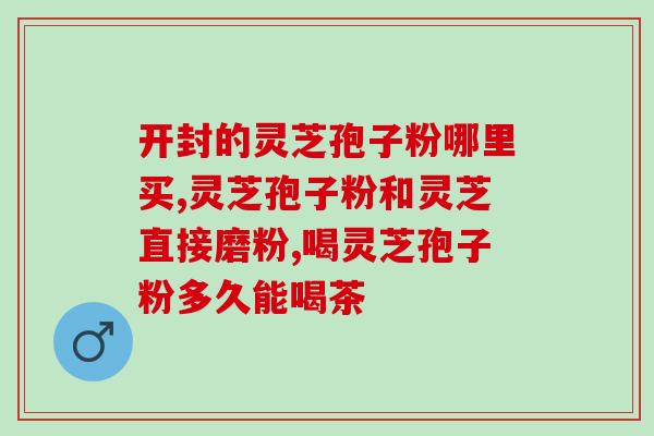 灵芝孢子粉运动完能吃吗？孢子粉保质期多长时间