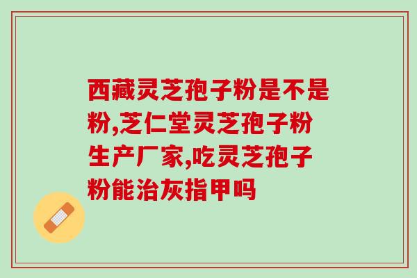 灵芝孢子粉多少钱1斤好用？选择优质灵芝孢子粉的技巧？