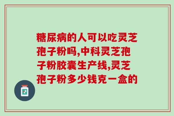 灵芝孢子粉能跟安眠药一起吃吗(灵芝孢子粉可与安眠药同时服用吗？)