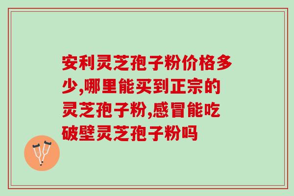 灵芝孢子粉温水冲服有渣吗？有人买过灵芝孢子粉吗？怎么用比较好呢？
