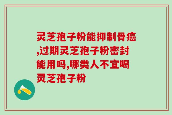 灵芝孢子粉要生产许可证吗？灵芝孢子粉初级农产品是什么意思