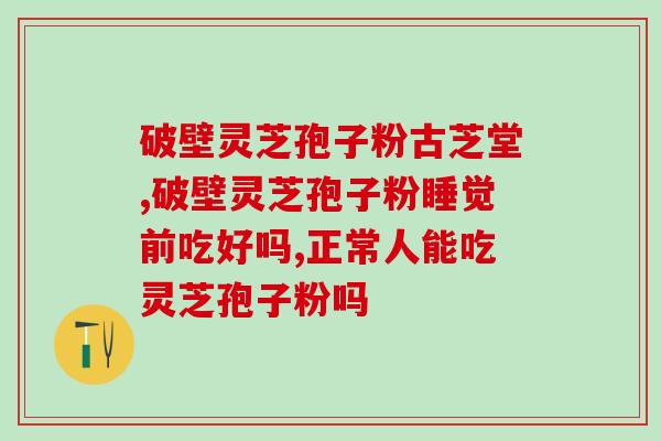 灵芝孢子粉可以晚饭后吃吗？灵芝孢子粉的正确服用时间？