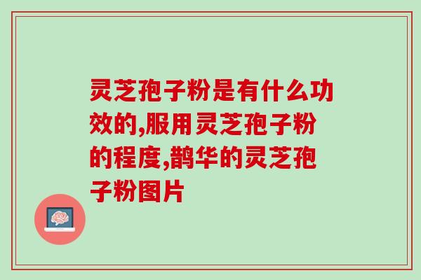 浙江老字号灵芝孢子粉？传承百年的灵芝制品？
