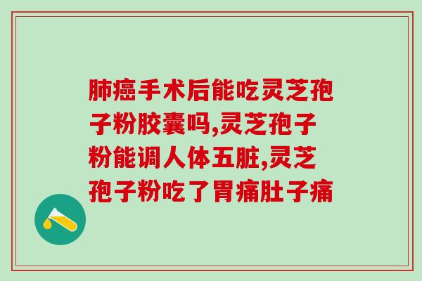 灵芝孢子粉能否长吃(长期食用灵芝孢子粉可行吗?) 灵芝孢子粉能否长吃(长期食用灵芝孢子粉可行吗?)