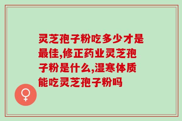 灵芝孢子粉能和香蕉同吃吗(灵芝孢子粉和香蕉一起吃可以吗？)