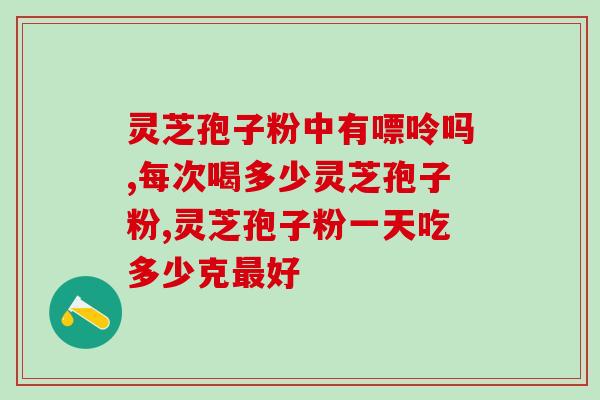 灵芝孢子粉有通便的作用吗？探究灵芝孢子粉的功效与作用？