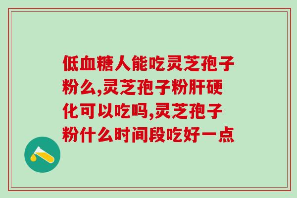 灵芝孢子粉每天怎么服用？灵芝孢子粉的正确服用方法？