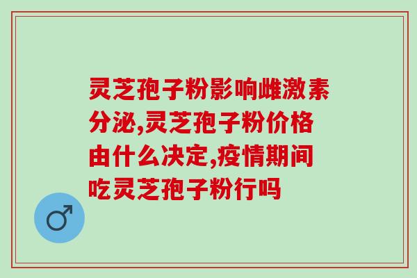 灵芝孢子粉的医用价值是多少？详细解析灵芝孢子粉的药理作用？