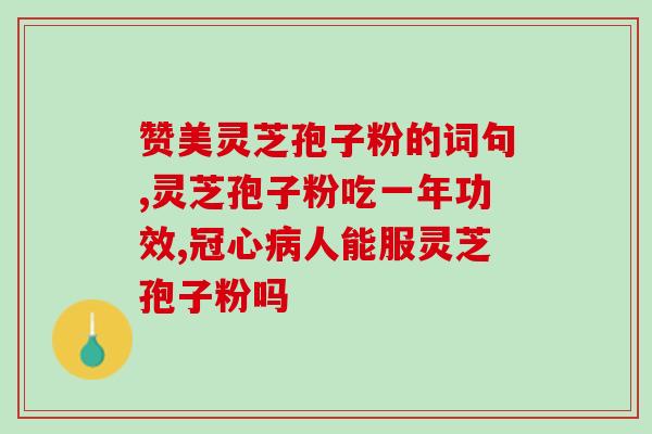 灵芝孢子粉配什么吃最好(灵芝孢子粉的最佳食用搭配推荐)