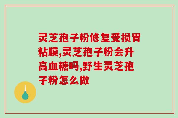服用灵芝孢子粉后胃不舒服？应对灵芝孢子粉不适反应的方法？