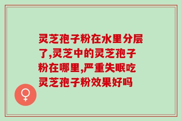 灵芝孢子粉对血压的影响？了解灵芝孢子粉的功效和副作用？