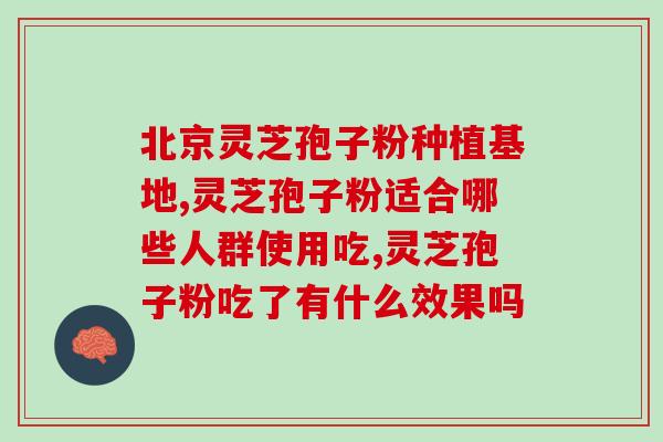 灵芝孢子粉的6大禁忌(灵芝孢子粉的6个禁忌！)